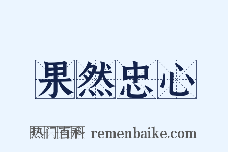 果然忠心是什么意思的图片